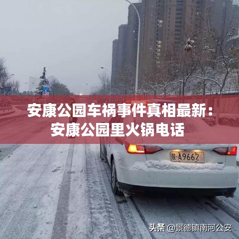 安康公園車(chē)禍?zhǔn)录嫦嘧钚拢喊部倒珗@里火鍋電話(huà)