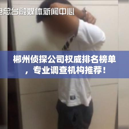 郴州偵探公司權威排名榜單，專業(yè)調查機構推薦！