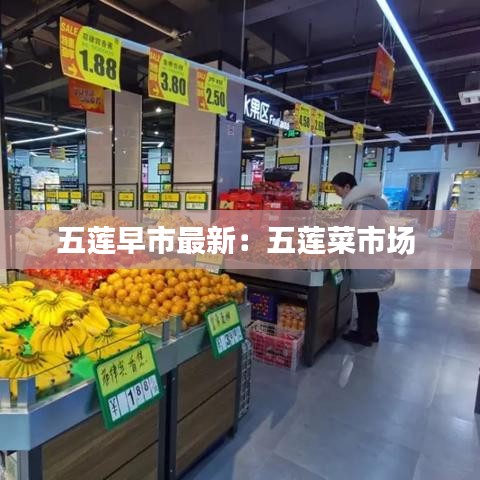 五蓮早市最新：五蓮菜市場(chǎng) 