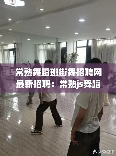 常熟舞蹈班街舞招聘網(wǎng)最新招聘:常熟js舞蹈培訓(xùn)學(xué)校