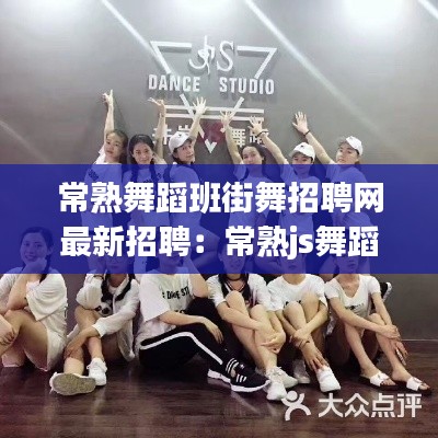 常熟舞蹈班街舞招聘網(wǎng)最新招聘:常熟js舞蹈培訓(xùn)學(xué)校