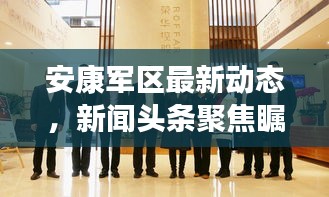 安康軍區最新動態,新聞頭條聚焦矚目