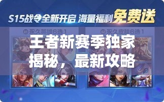 王者新賽季獨(dú)家揭秘,最新攻略與精彩軼聞一網(wǎng)打盡!