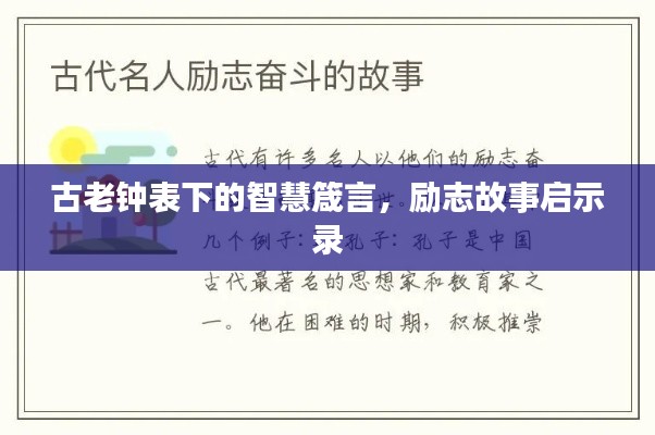 古老鐘表下的智慧箴言,勵志故事啟示錄
