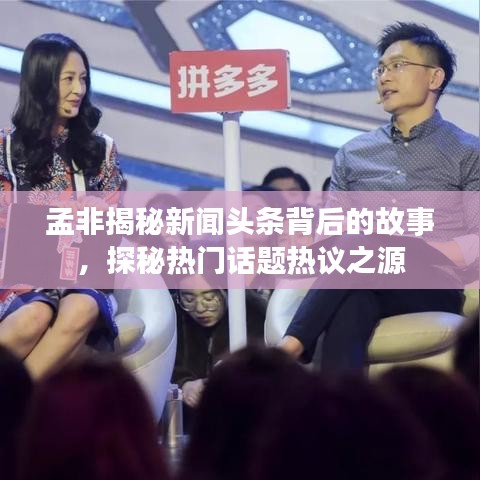 孟非揭秘新聞頭條背后的故事,探秘熱門話題熱議之源