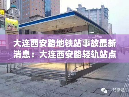 大連西安路地鐵站事故最新消息:大連西安路輕軌站點在哪