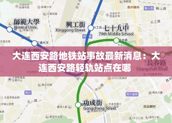 大連西安路地鐵站事故最新消息:大連西安路輕軌站點在哪