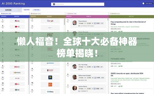 懶人福音!全球十大必備神器榜單揭曉!