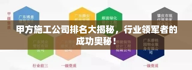 甲方施工公司排名大揭秘,行業領軍者的成功奧秘!