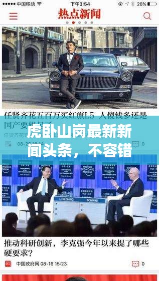 虎臥山崗最新新聞頭條,不容錯過的現場報道!