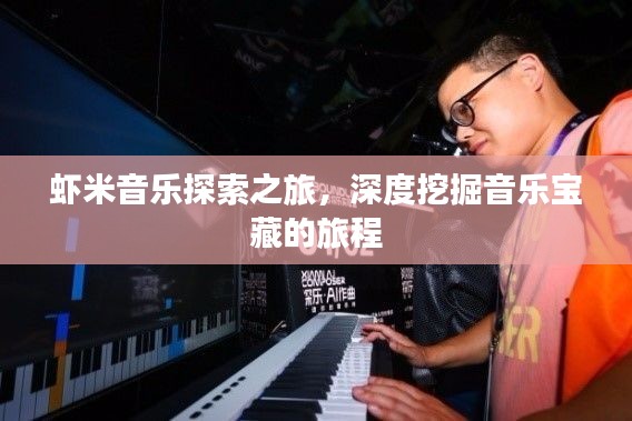 蝦米音樂探索之旅,深度挖掘音樂寶藏的旅程