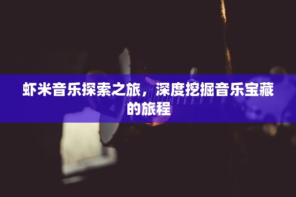 蝦米音樂探索之旅,深度挖掘音樂寶藏的旅程