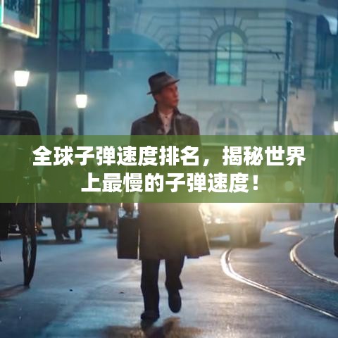 全球子彈速度排名,揭秘世界上最慢的子彈速度!