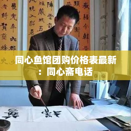 同心魚館團購價格表最新:同心齋電話
