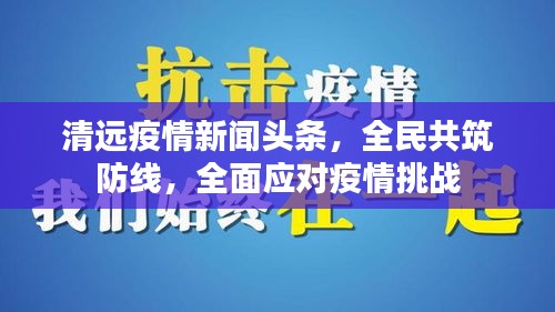 清遠疫情新聞頭條，全民共筑防線，全面應對疫情挑戰