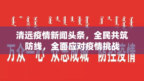 清遠疫情新聞頭條,全民共筑防線,全面應對疫情挑戰(zhàn)