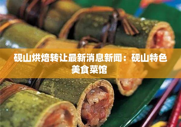 硯山烘焙轉讓最新消息新聞:硯山特色美食菜館