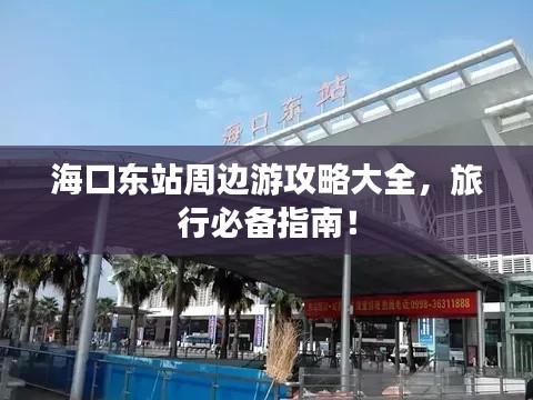 ?？跂|站周邊游攻略大全，旅行必備指南！