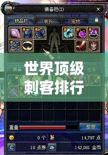 世界頂級刺客排行榜，揭秘最牛刺客榜單！