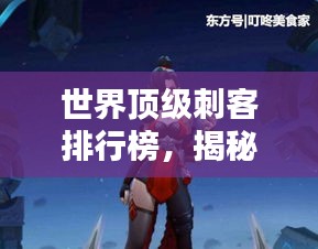 世界頂級刺客排行榜,揭秘最牛刺客榜單!