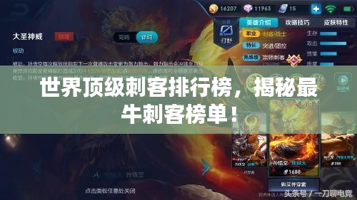 世界頂級刺客排行榜,揭秘最牛刺客榜單!