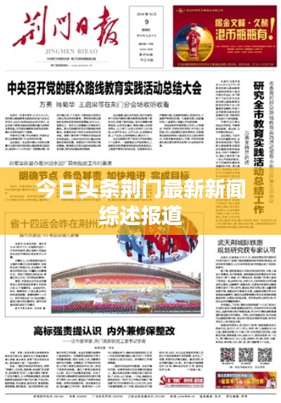 今日頭條荊門最新新聞綜述報道