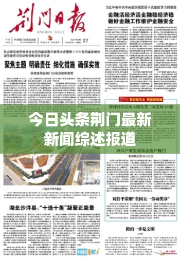今日頭條荊門最新新聞綜述報道
