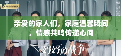 親愛的家人們,家庭溫馨瞬間,情感共鳴傳遞心間