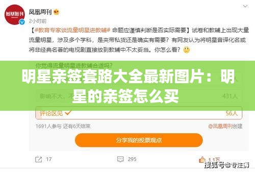 明星親簽套路大全最新圖片:明星的親簽怎么買