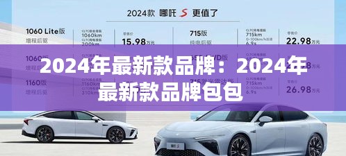 2024年最新款品牌:2024年最新款品牌包包
