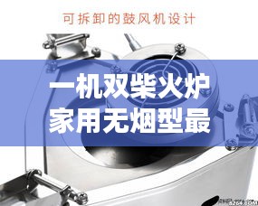 一機雙柴火爐家用無煙型最新款:柴火雙灶多少錢一個