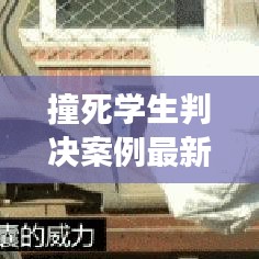 撞死學生判決案例最新情況:撞死女學生