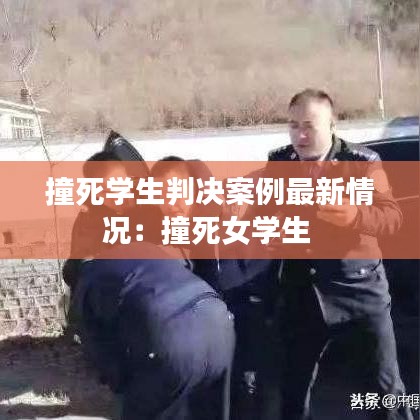 撞死學生判決案例最新情況:撞死女學生