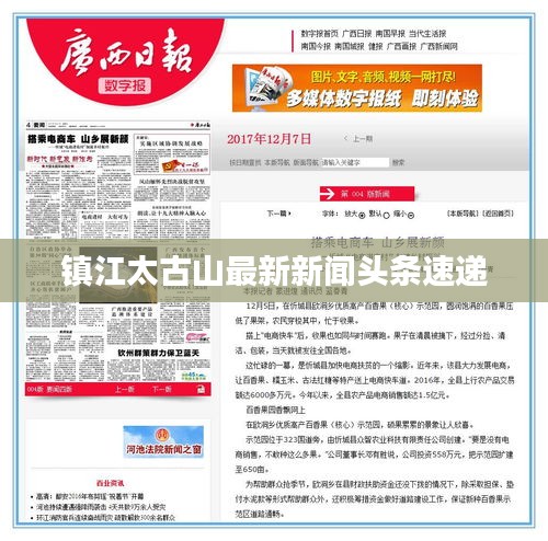 鎮江太古山最新新聞頭條速遞