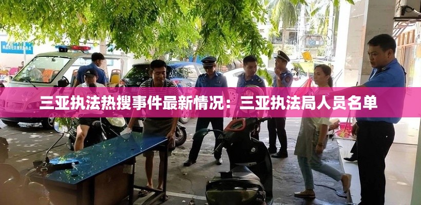 三亞執法熱搜事件最新情況:三亞執法局人員名單