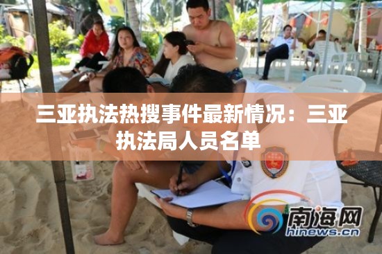 三亞執法熱搜事件最新情況:三亞執法局人員名單