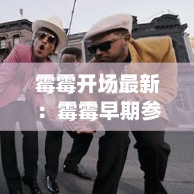 霉霉開場最新:霉霉早期參與合作的歌