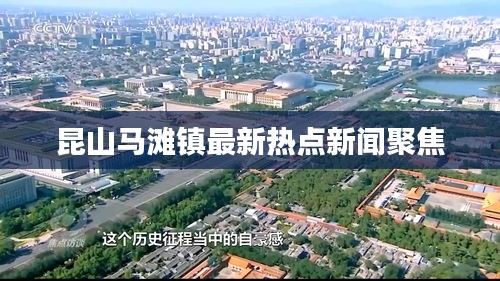 昆山馬灘鎮最新熱點新聞聚焦