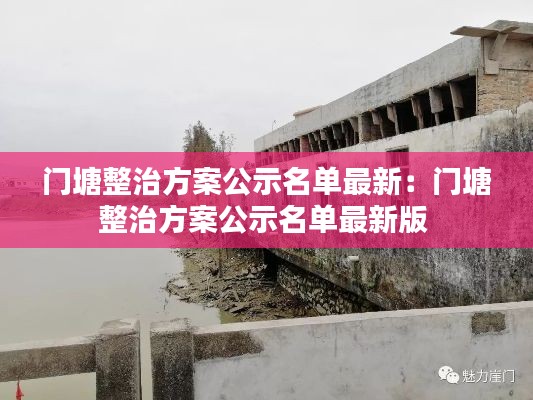 門塘整治方案公示名單最新:門塘整治方案公示名單最新版