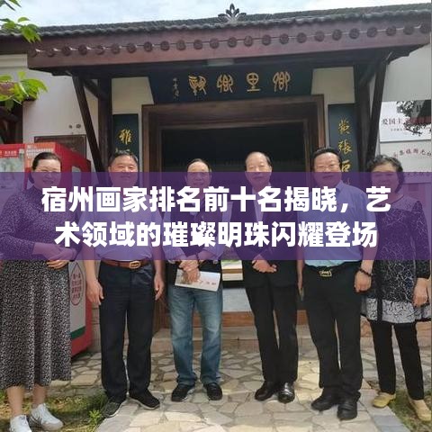 宿州畫家排名前十名揭曉,藝術領域的璀璨明珠閃耀登場