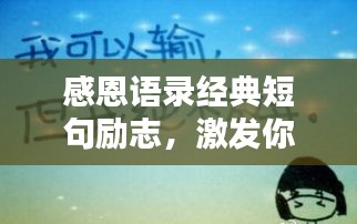 感恩語錄經典短句勵志,激發你內心力量的感恩語句