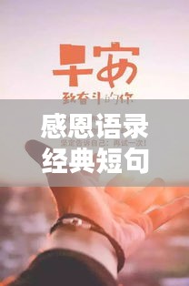 感恩語錄經典短句勵志,激發你內心力量的感恩語句