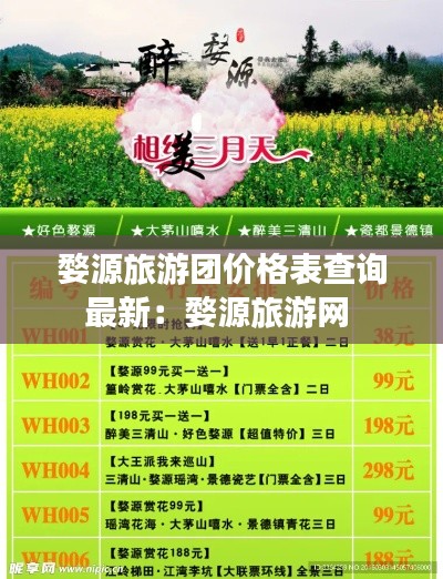 婺源旅游團價格表查詢最新:婺源旅游網