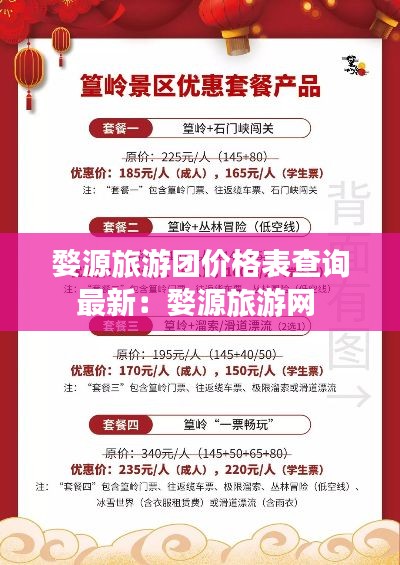 婺源旅游團價格表查詢最新:婺源旅游網