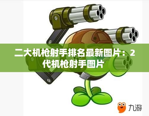 二大機(jī)槍射手排名最新圖片:2代機(jī)槍射手圖片
