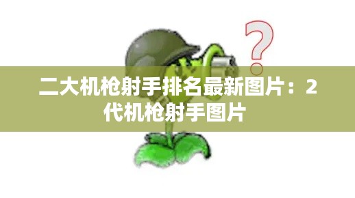 二大機槍射手排名最新圖片:2代機槍射手圖片