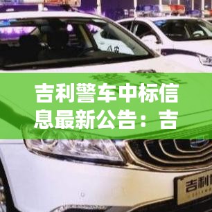 吉利警車中標信息最新公告:吉利警車suv