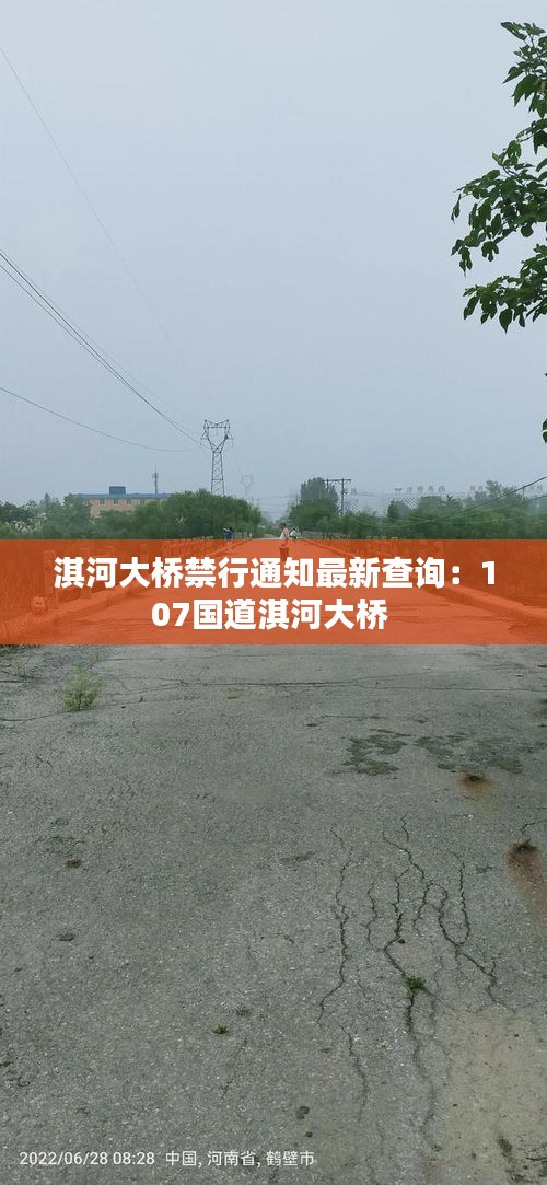淇河大橋禁行通知最新查詢:107國(guó)道淇河大橋