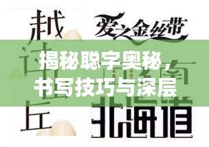 揭秘聰字奧秘,書寫技巧與深層含義解讀