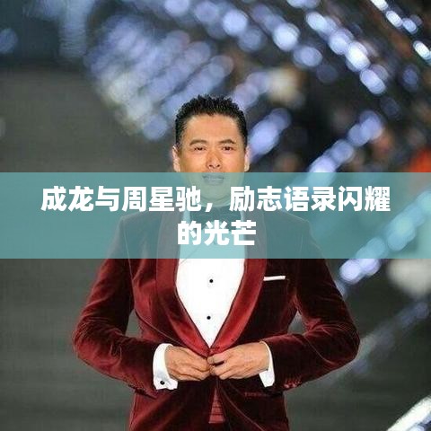 成龍與周星馳,勵志語錄閃耀的光芒
